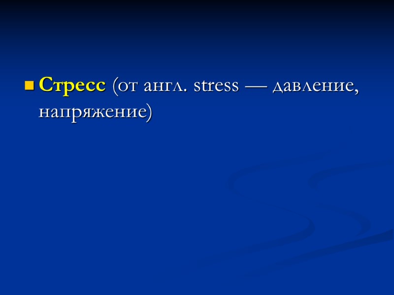 Стресс (от англ. stress — давление, напряжение)